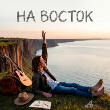 На восток