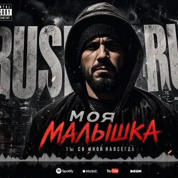 Моя Малышка