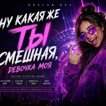 Ну какая же ты смешная девочка моя