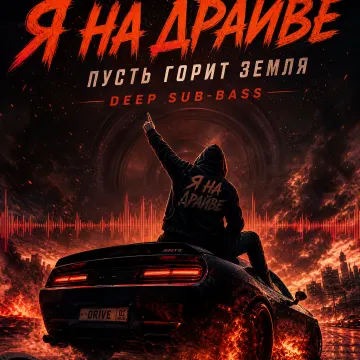 Я на драйве