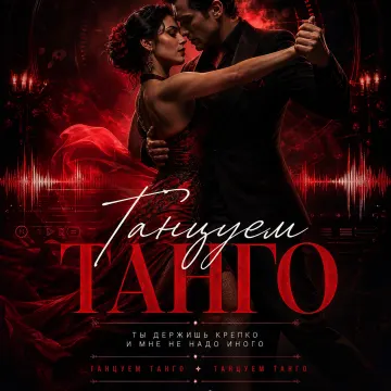 Танцуем Танго