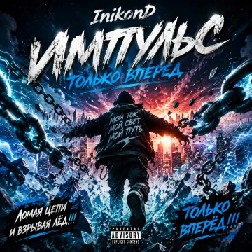 InikonD - Импульс  Только Вперед