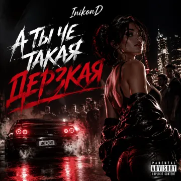 InikonD - А ты че такая дерзкая? )