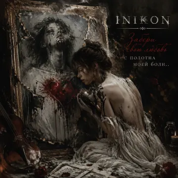 Inikon - Забери свою любовь с полотна моей боли...