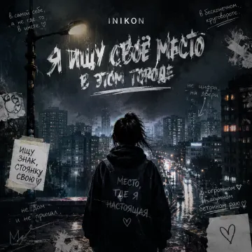 Inikon - Я ищу свое место в этом городе