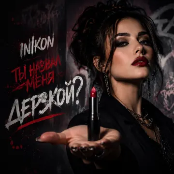 Inikon - Ты назвал меня Дерзкой?