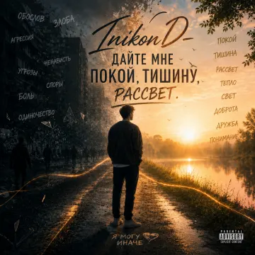 InikonD- Дайте мне покой, тишину, рассвет.