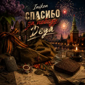 Inikon - Спасибо за победу, Деда 2026