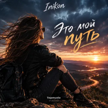 Inikon - Это мой путь (Topmuzlo, InikonD )