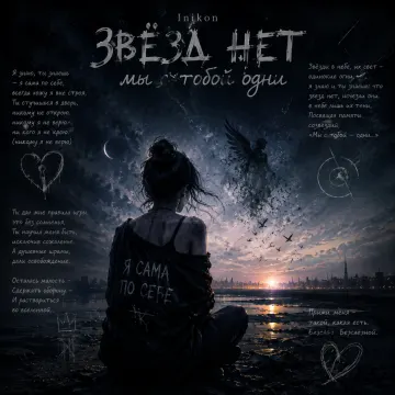 Inikon - Звезд нет мы с тобой одни