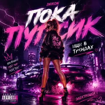 Inikon - Пока пупсик - Ищи в трендах