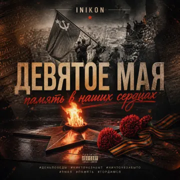 Inikon - Девятое мая память в наших сердцах