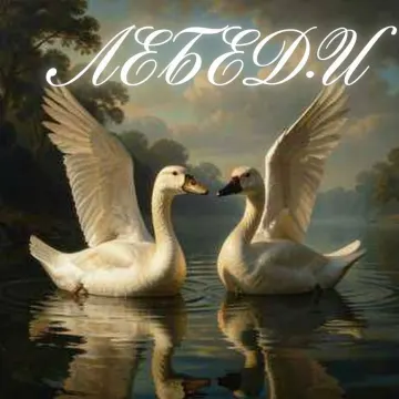 Лебеди