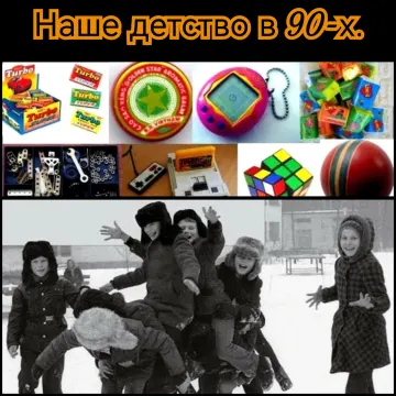 Наше детство в 90-х