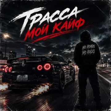 Трасса мой кайф