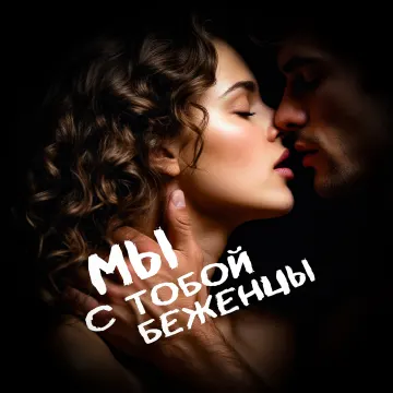 Мы с тобой - беженцы