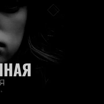 Ледяная бывшая