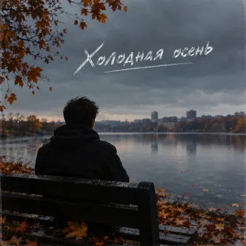 Холодная осень