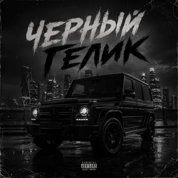 Черный Гелик