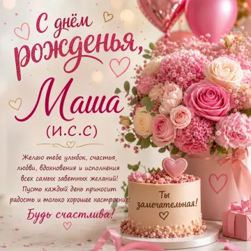 С днём рожденья Маша