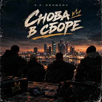 «Снова в сборе»