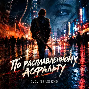 Обложка трека «•По расплавленному асфальту•»
