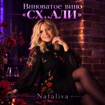Обложка трека «Виноватое вино " СХ..АЛИ" ( Nataliva)»