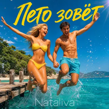 Лето зовёт( Nataliva)