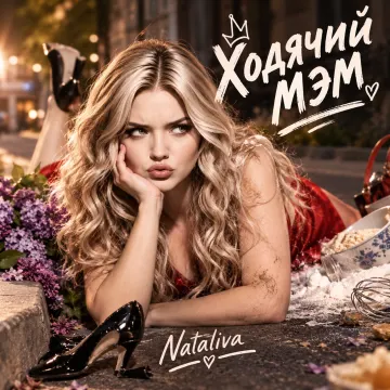 Обложка трека «Ходячий мэм))) (слова Nataliva)»