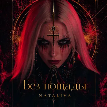 Без пощады… ( Experimental Art-Pop сл. Nataliva)