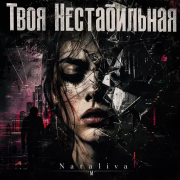 Твоя Нестабильная ( респонс Моя истеричка)