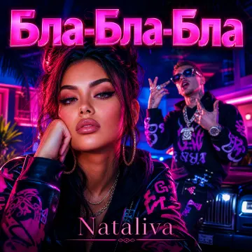 Бла -бла-бла ( ирония Nataliva)