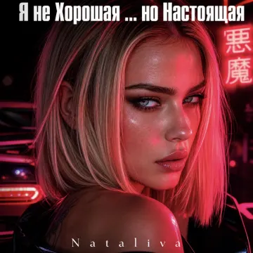 Я не Хорошая… но Настоящая ( сл.Nataliva)