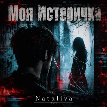 Моя истеричка ( стихи Белинды) мужская версия