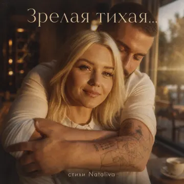 Зрелая, тихая.... ( сны Nataliva)