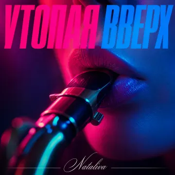 Утопая вверх (psychedelic jazz Nataliva )