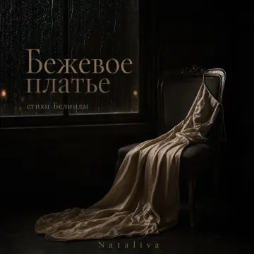 «Бежевое платье»( стихи Белинды)