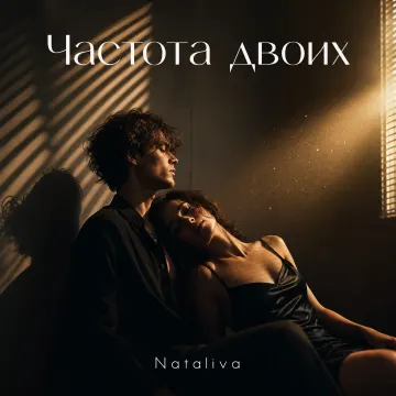 Частота двоих ( Тяжелая вода)( стихи Nataliva)