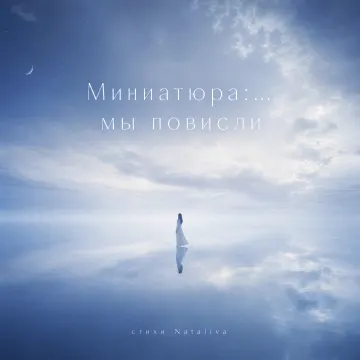 Миниатюра: … мы повисли ( стихи Nataliva) (Версия 2)