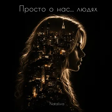 Просто о нас ... людях ( стихи Nataliva)