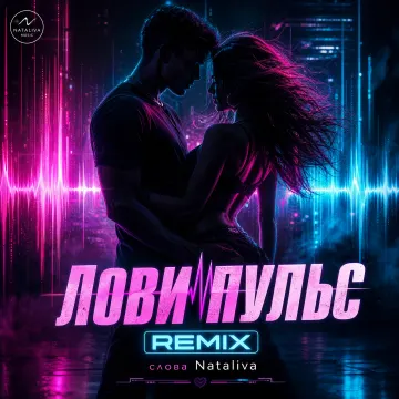 «Лови пульс»/"CATCH THE PULSE" ( слова Nataliva рус. версия)
