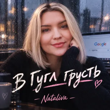 В гугл грусть… ( сл.Nataliva)
