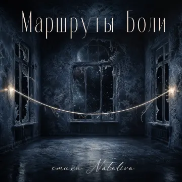 Маршруты боли ( стихи Nataliva)