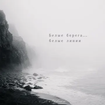 Белые линии…белые берега ( стихи Nataliva)