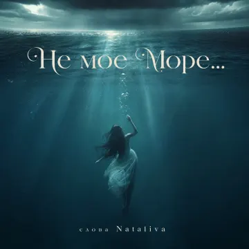 « Не мое Море…»(стихи  Nataliva)