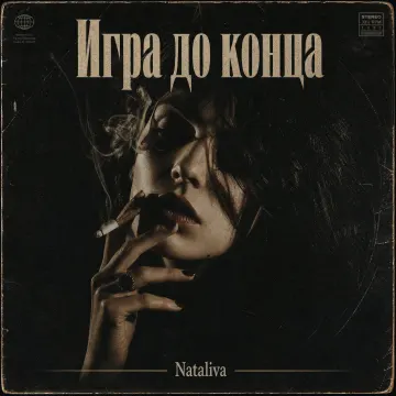 «Игра до конца» ( стихи Nataliva)