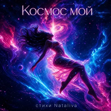 Космос Мой…( слова Nataliva)