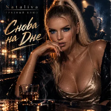 Снова на Дне(Синкопа) ( грязный блюз Nataliva)