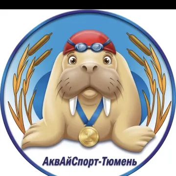 Моржи Тюмени