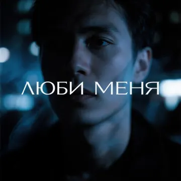 Люби меня 💕